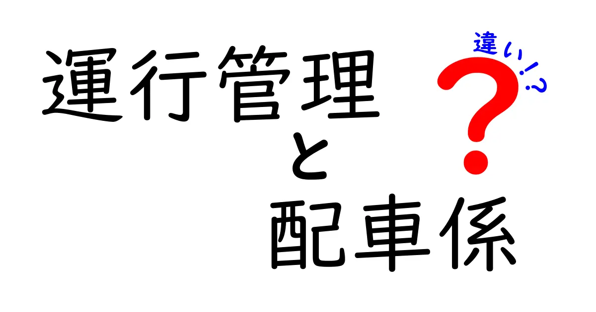 運行管理と配車係の違いを徹底解説！仕事の内容や役割のポイントとは？