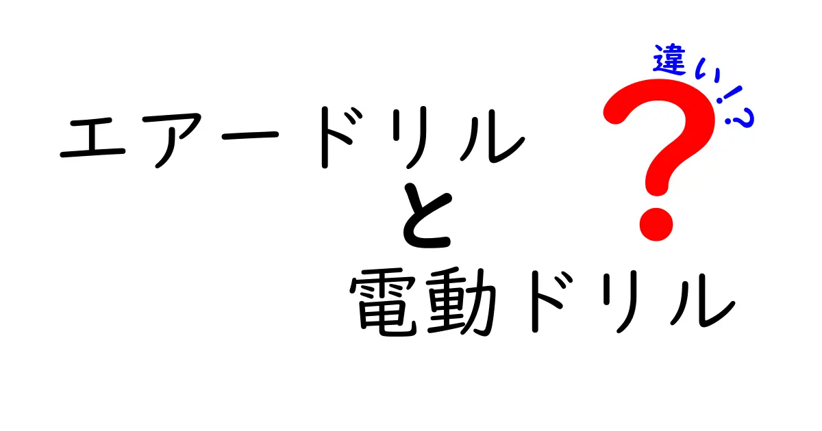 エアードリルと電動ドリルの違いを徹底解説!初心者が失敗しない選び方ガイド