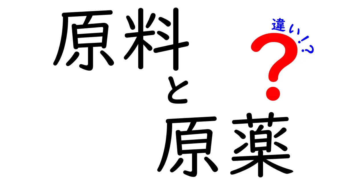 原料と原薬の違いとは?知っておきたい基礎知識をわかりやすく解説!
