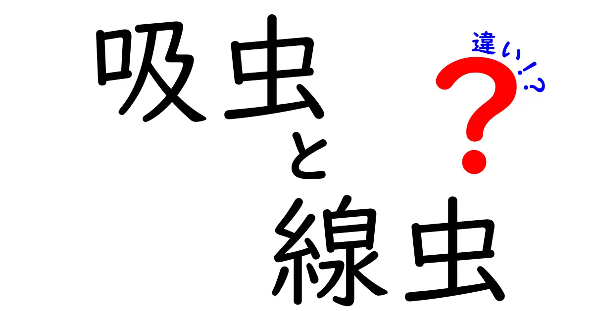 吸虫と線虫の違いを徹底解説!見分け方から生態・感染まで中学生にもわかる魅力的ポイント