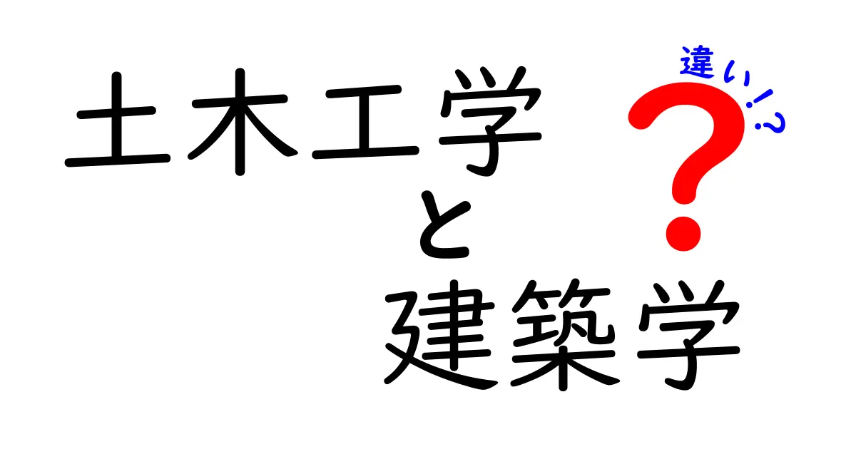 土木工学と建築学の違いをわかりやすく解説!初心者でも理解できるポイントとは?