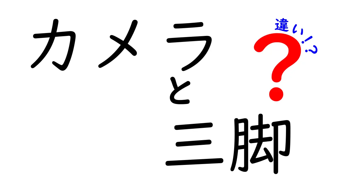 カメラと三脚の違いを徹底解説！初心者が失敗しない選び方と使い分けのコツ