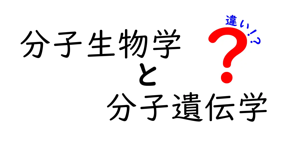 分子生物学と分子遺伝学の違いを徹底解説!基礎から臨床まで、混同を避ける完全ガイド