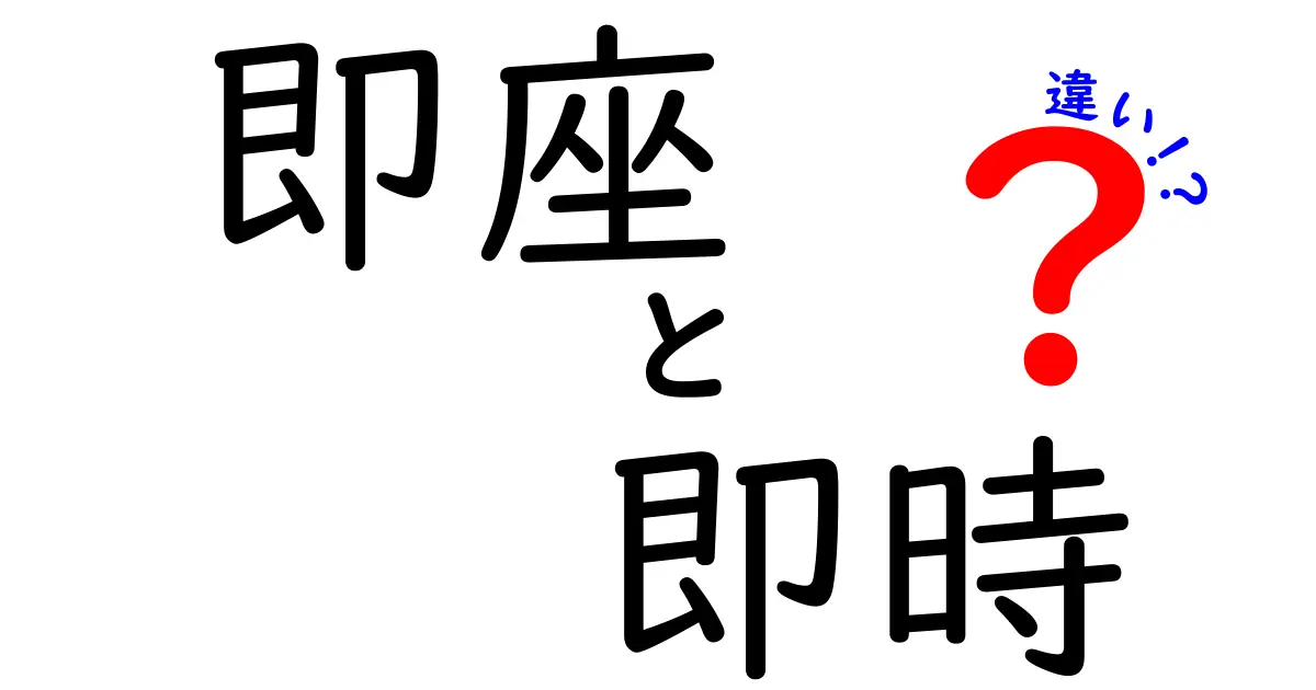 今すぐ使える！即座と即時の違いを完全解説—場面別の使い分けと例文付き