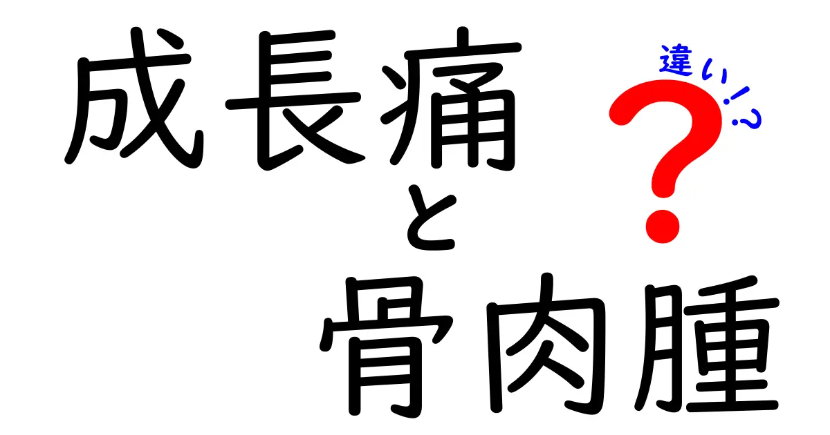 成長痛と骨肉腫の違いを徹底解説!痛みの原因を見分ける5つのサインと正しい対処法