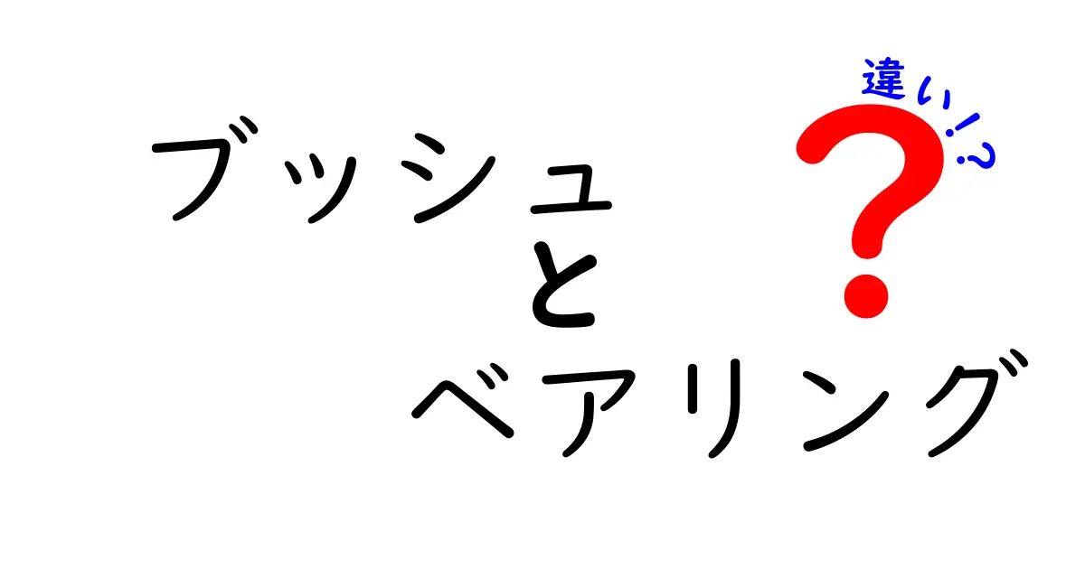 ブッシュとベアリングの違いとは？初心者でもわかる徹底解説！