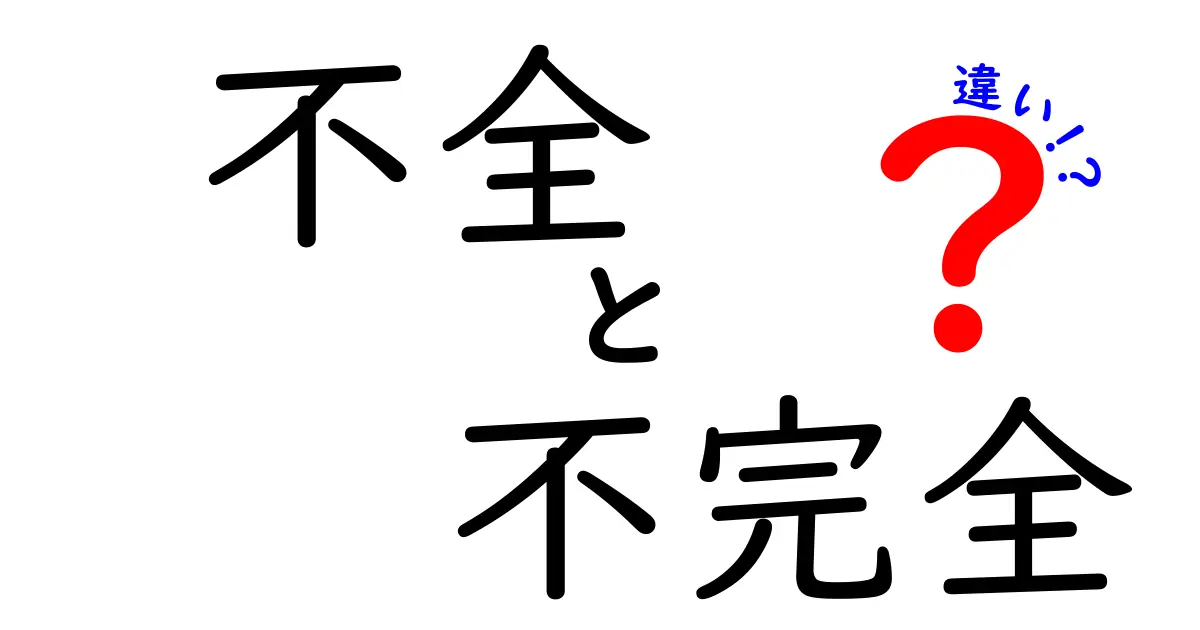 不全と不完全の違いは?意味や使い方をわかりやすく解説!