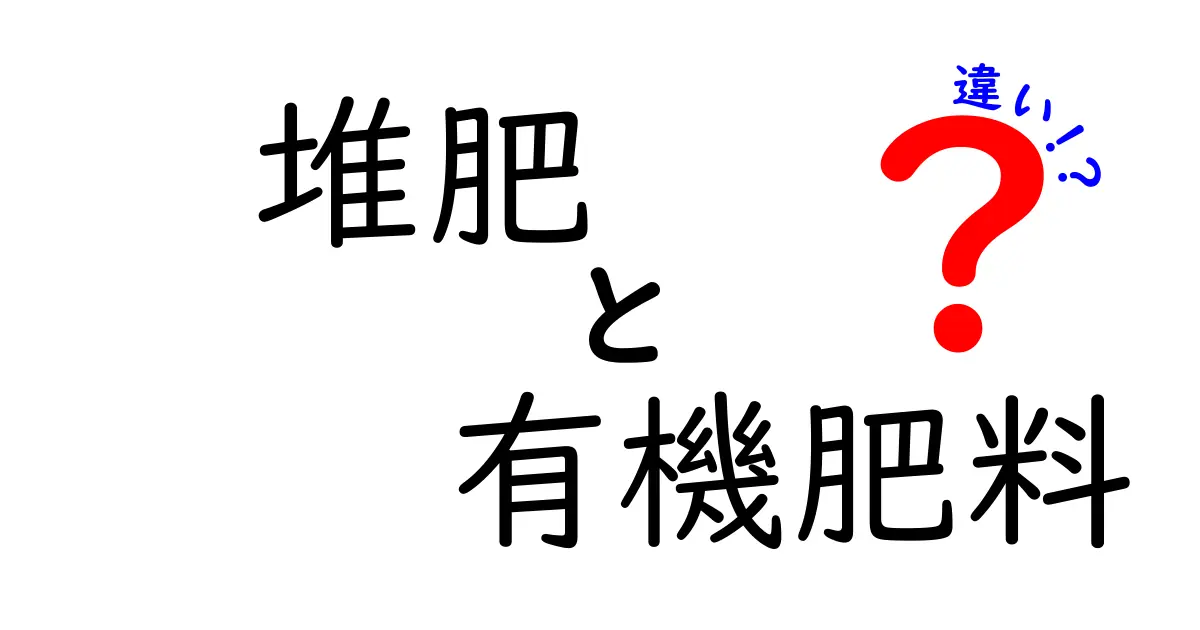 堆肥と有機肥料の違いとは？初心者にもわかりやすく徹底解説！