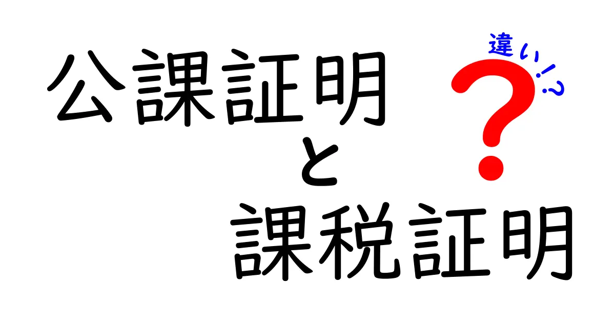 公課証明と課税証明の違いとは?初心者でもわかりやすく解説!