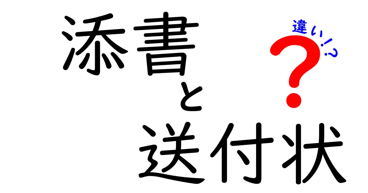 添書と送付状の違いを徹底解説：使い分けで印象アップ！