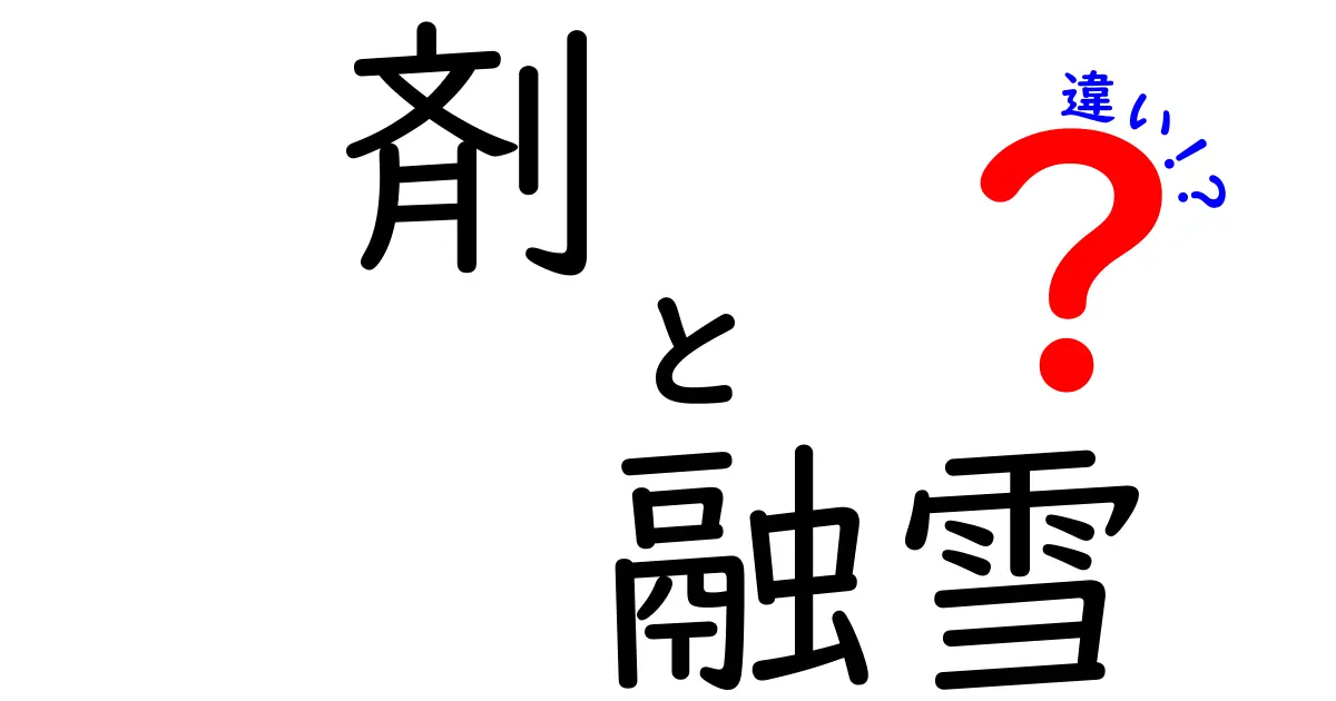 剤と融雪の違いを徹底解説｜冬の道路対策で失敗しない正しい選択