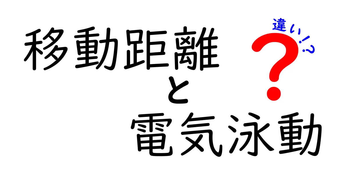 移動距離と電気泳動の違いを徹底解説!中学生にも分かるポイントと表で見るしくみ