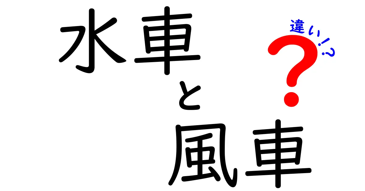 意外と知らない!水車と風車の違いをわかりやすく解説