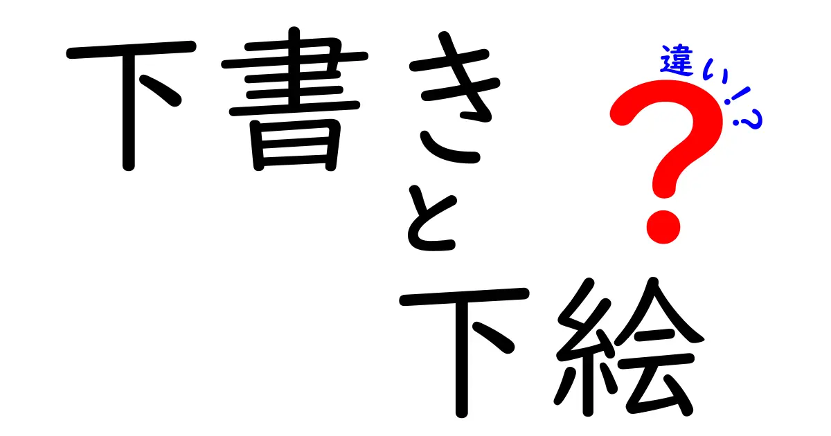 下書きと下絵の違いを完全ガイド！絵がうまくなる正しいステップとは？