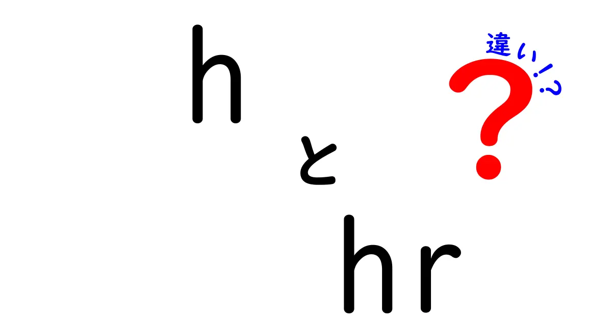 h　hr　違いを徹底解説！HTMLの見出しタグと水平線の使い方を中学生にもわかる解説