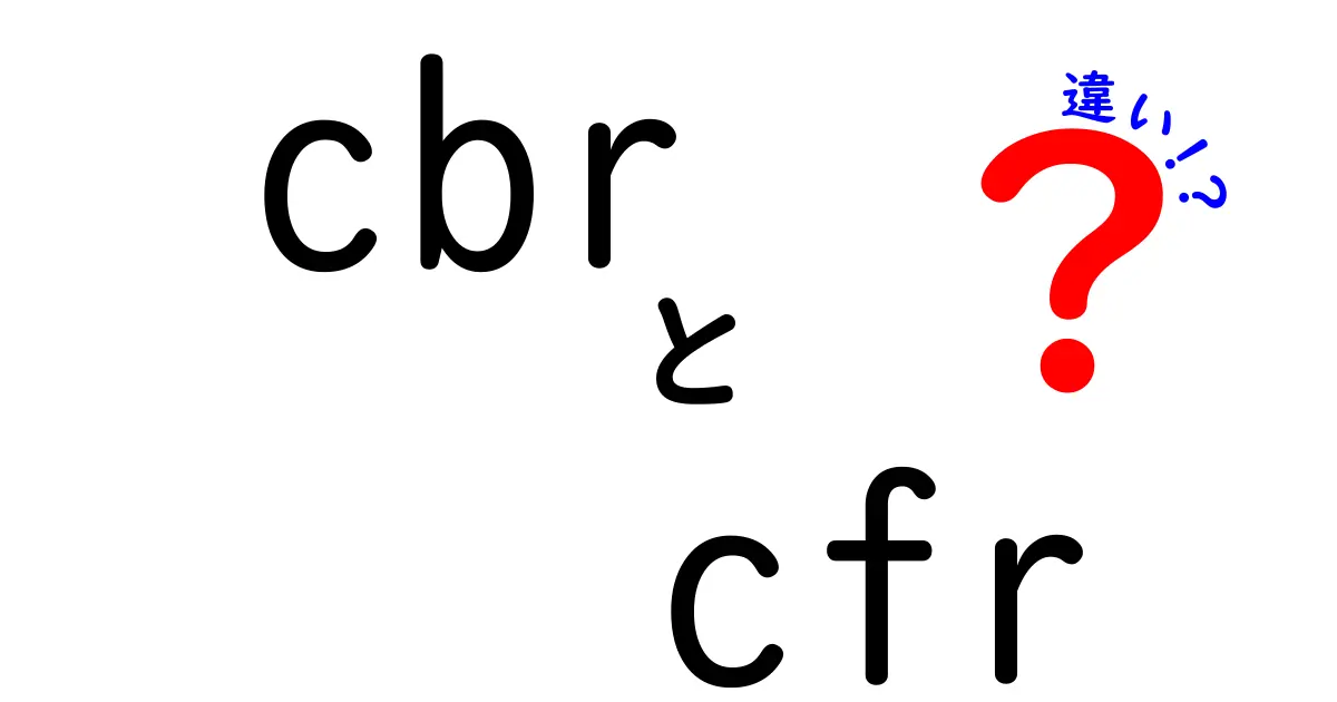 CBRとCFRの違いを完全に解説!土壌試験と国際貿易用語の混乱を一気に解消する