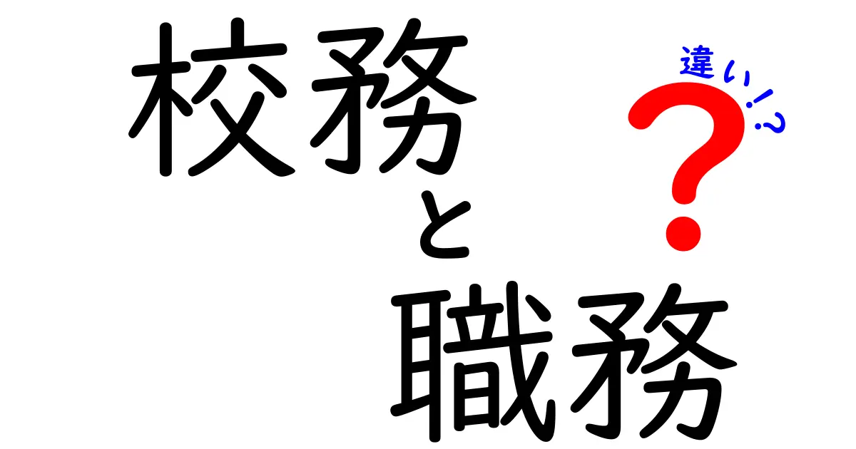 【校務と職務の違いとは？】学校現場で知っておきたい基本ポイントをわかりやすく解説！