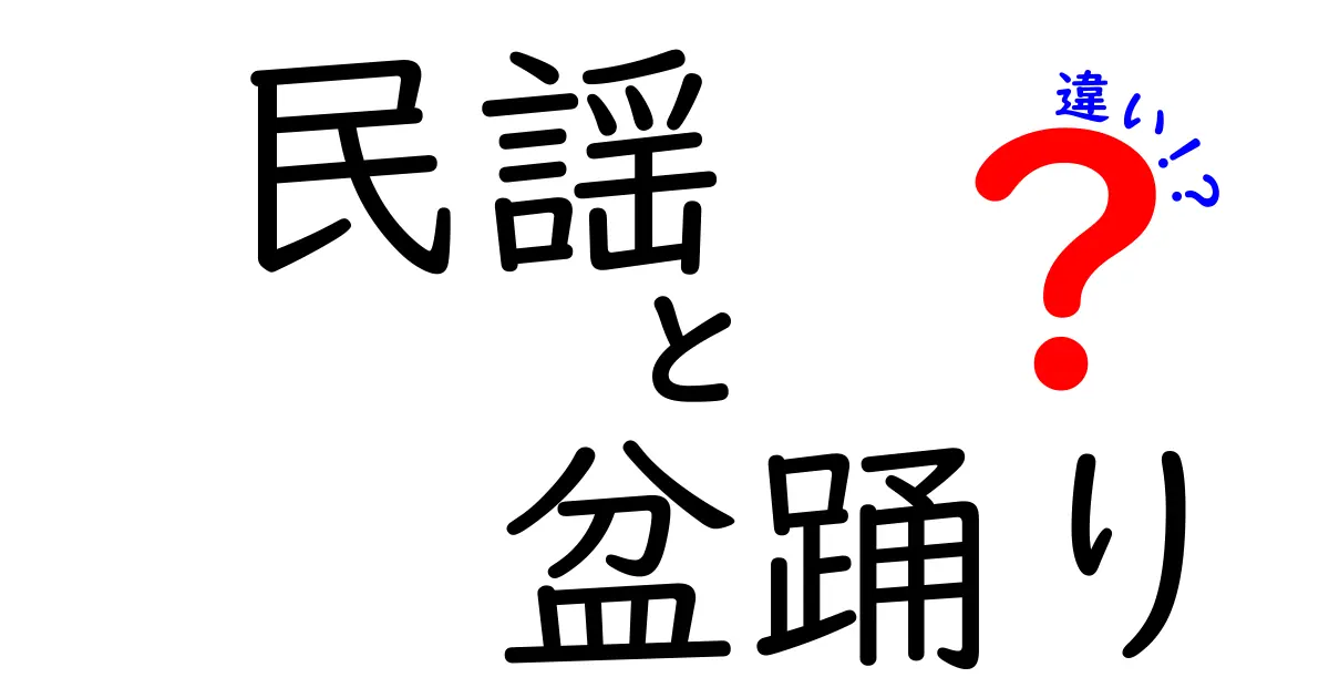 民謡と盆踊りの違いとは？わかりやすく解説！日本文化の魅力を知ろう