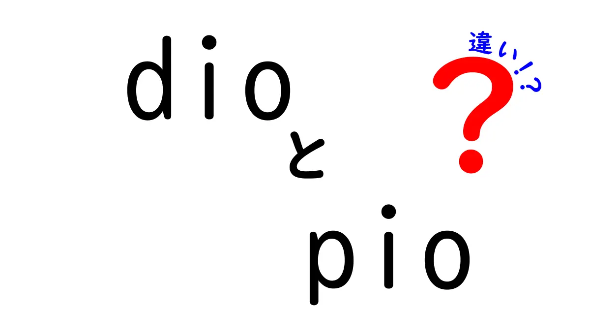 dioとpioの違いを徹底解説!中学生にも分かるDIOとPIOの使い分けのコツ