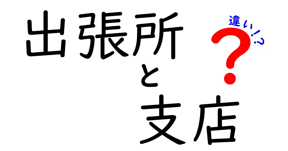出張所と支店の違いを徹底解説!使い分けのコツと実務の現場でのポイント