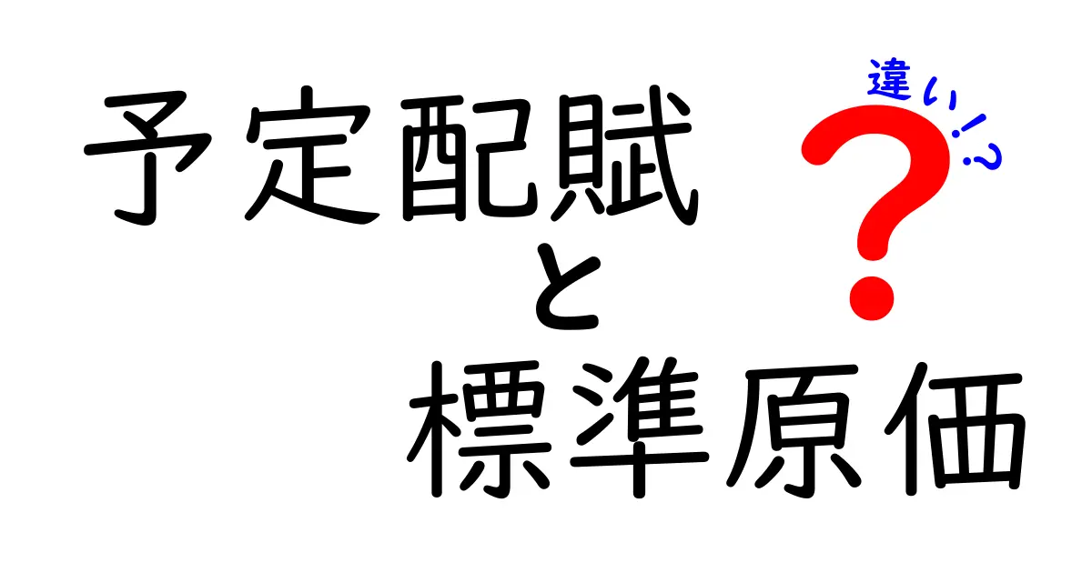 予定配賦と標準原価の違いとは？初心者にもわかりやすく解説！