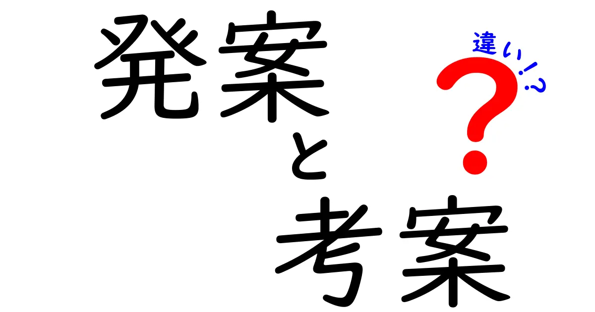 発案と考案の違いを徹底解説!場面別の使い分けと具体例で理解しよう