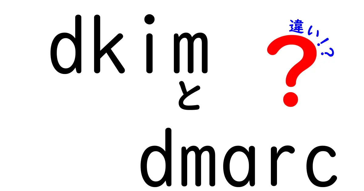 DKIMとDMARCの違いを徹底解説!メールを守る認証の全貌を中学生にもわかる言葉で