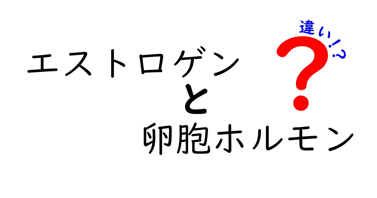エストロゲンと卵胞ホルモンの違いを徹底解説|中学生にもわかる3つのポイントで理解を深めよう