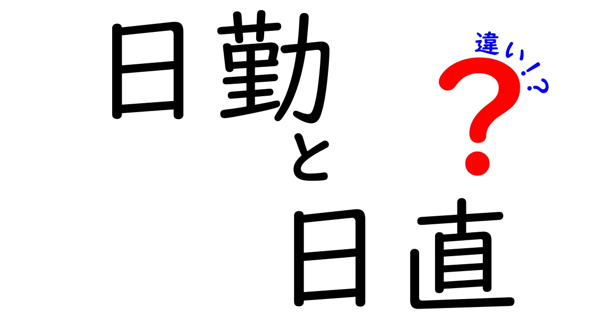 日勤と日直の違いを徹底解説！中学生にも分かる日常の働き方ガイド