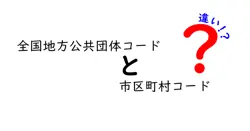 全国地方公共団体コードと市区町村コードの違いをわかりやすく解説！