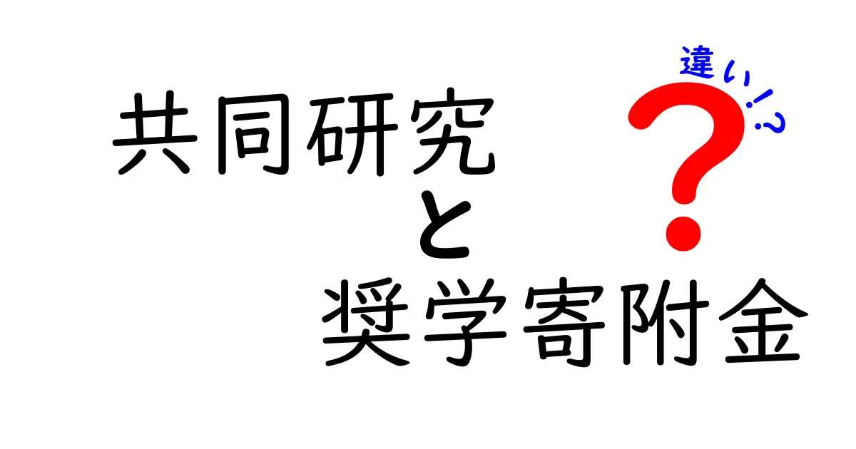 共同研究と奨学寄附金の違いとは?わかりやすく解説!