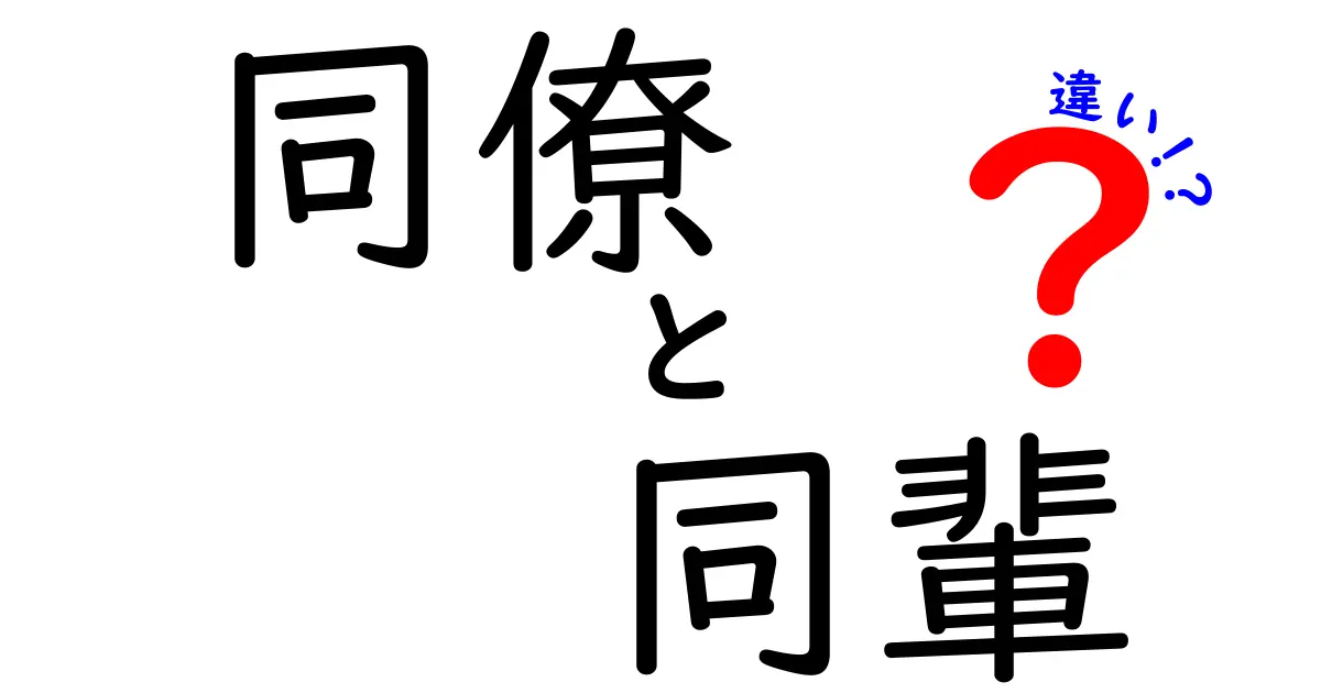 同僚と同輩の違いを徹底解説する完全ガイド：場面別の使い分けと誤解を解く