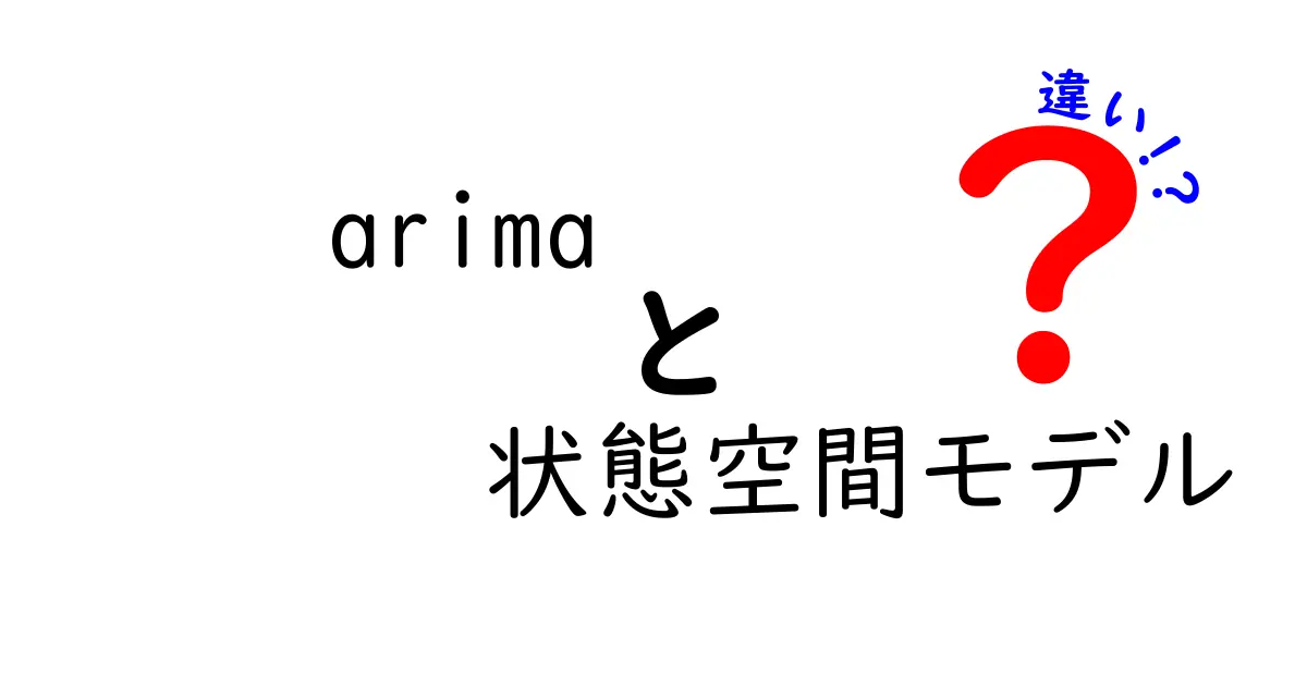 arima　状態空間モデル　違いを徹底解説：中学生にも分かる完全ガイド