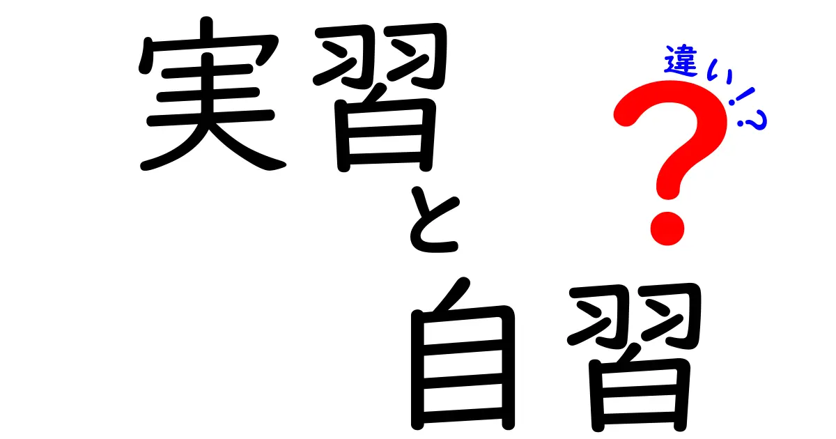 実習と自習の違いを完全解説!学習タイプを徹底比較して自分に合う方法を見つけよう