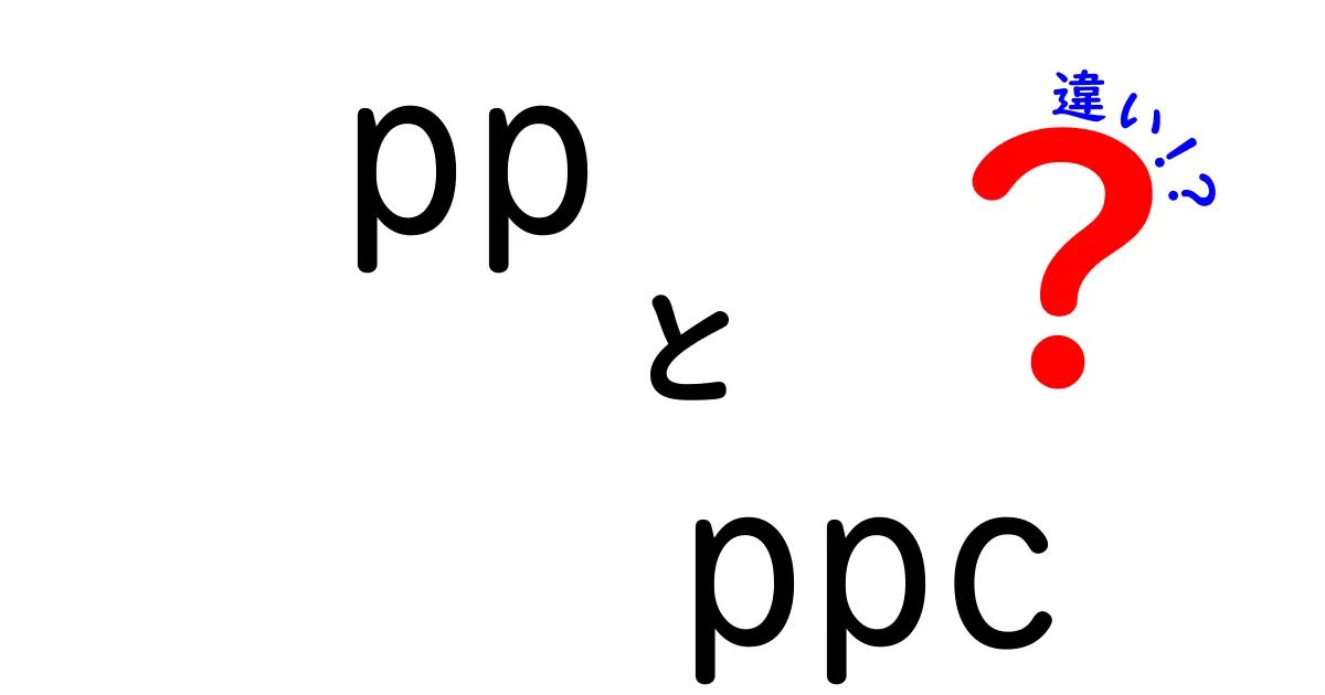 ppとppcの違いをわかりやすく学ぶ!Product Pageとクリック課金の基本を徹底解説