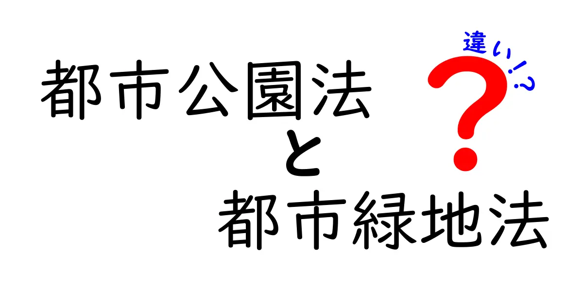 都市公園法と都市緑地法の違いをわかりやすく解説!特徴と目的を徹底比較