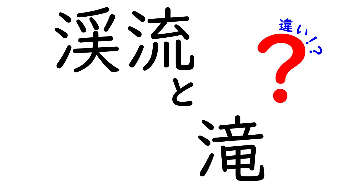 渓流と滝の違いとは?自然の魅力をわかりやすく解説!