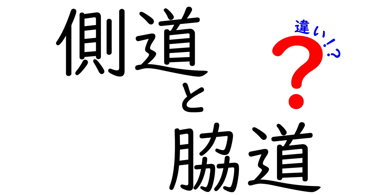 側道と脇道の違いをわかりやすく解説!普段使いの道路用語に注目
