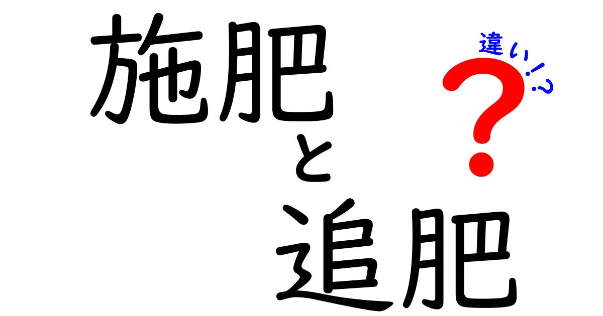 施肥と追肥の違いとは？初心者でもわかる畑仕事の基本ポイント