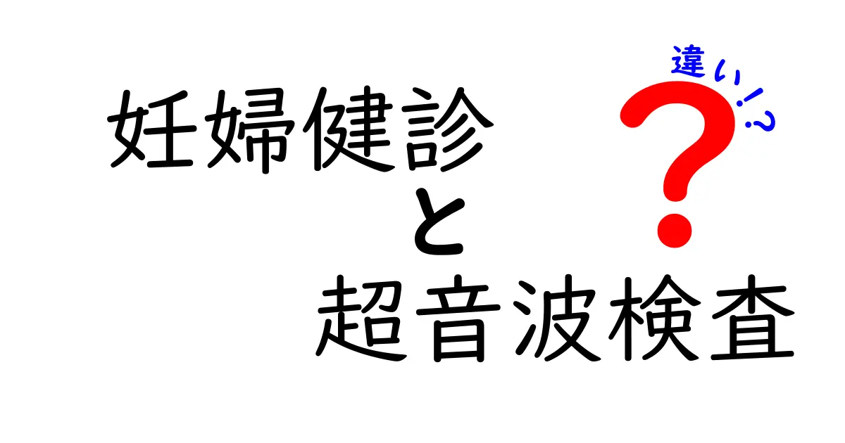 妊婦健診と超音波検査の違いとは?知っておきたい基本ポイントを解説!