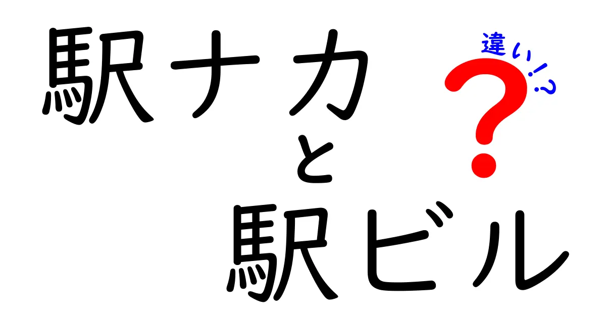 駅ナカと駅ビルの違いって何?わかりやすく解説します!