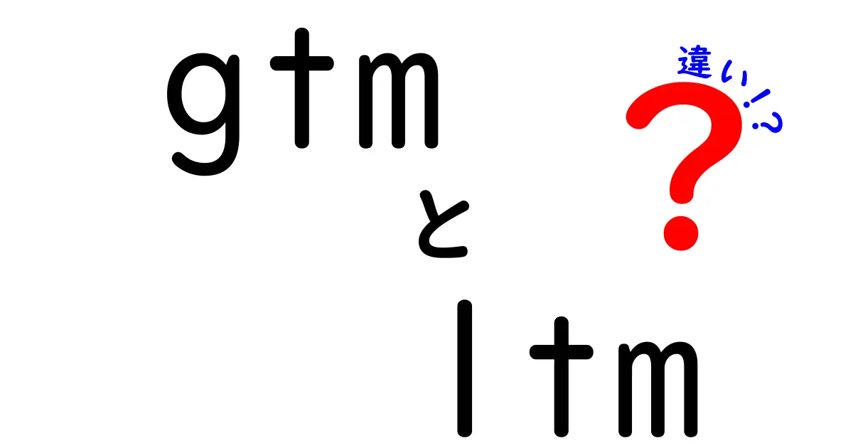 gtm　ltm　違いを徹底解説｜初心者にもわかる使い分けと実務のポイント