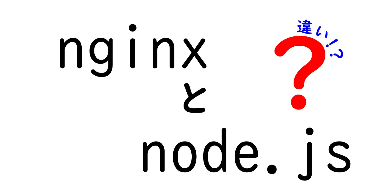 nginxとnode.jsの違いとは?初心者でもわかる活用ポイント徹底解説!