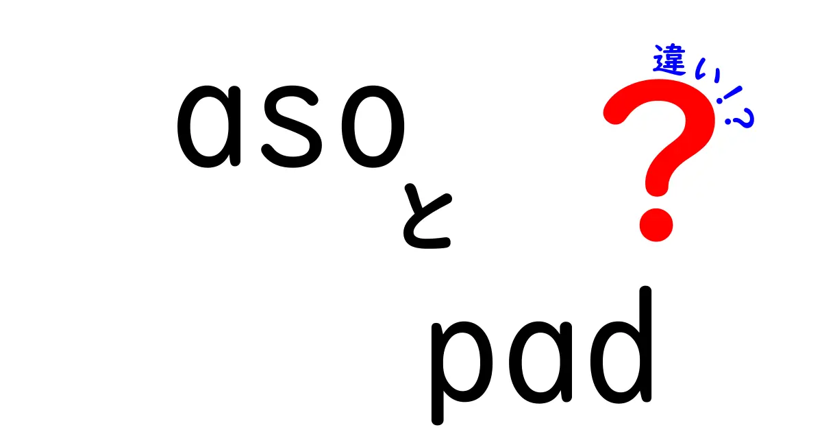 asoとpadの違いを徹底解説！意味から使い方まで一目でわかる比較ガイド