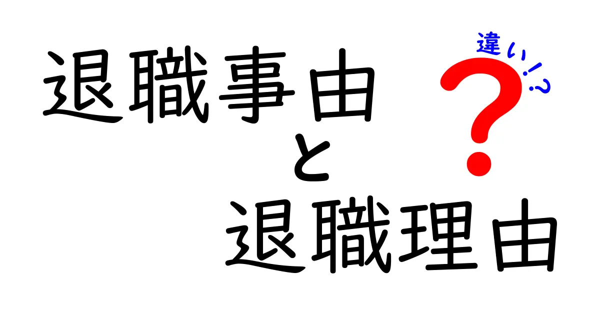 退職事由と退職理由の違いを理解するガイド：就職・転職をスムーズにするための基礎知識