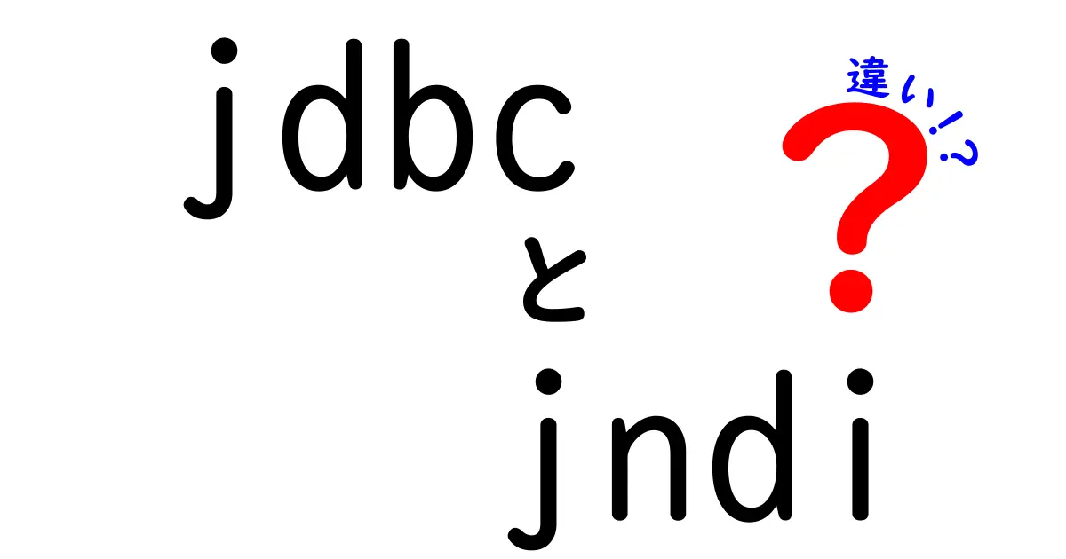 jdbcとjndiの違いを徹底解説—データベース接続を正しく使い分ける基礎と実務のポイント