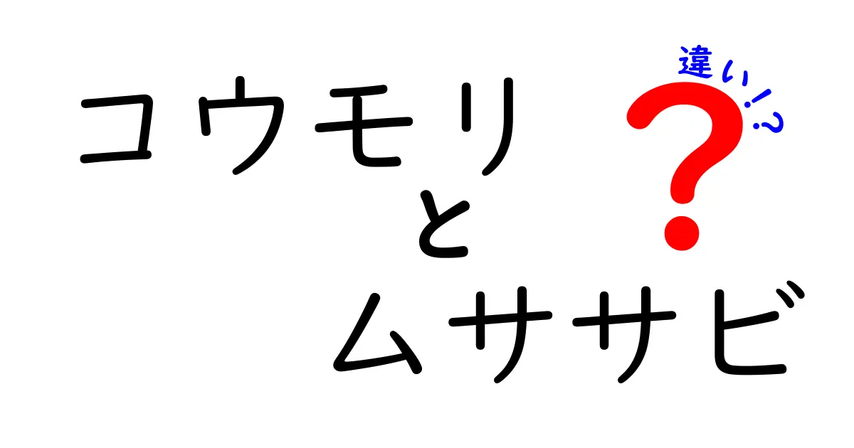 コウモリとムササビの違いを徹底解説!見た目・生態・飛び方の本当の差とは