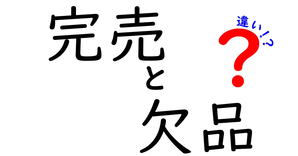 完売と欠品の違いを徹底解説！買い物で損しないための基本と実例