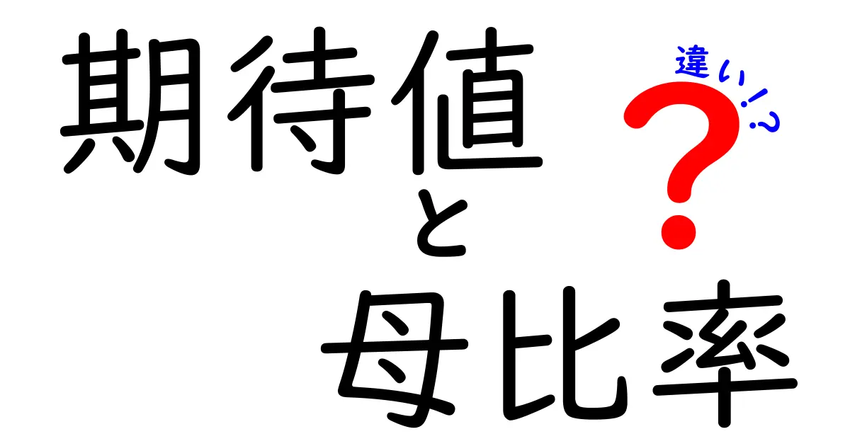 期待値と母比率の違いを完全解説!中学生にもわかる3つのポイント