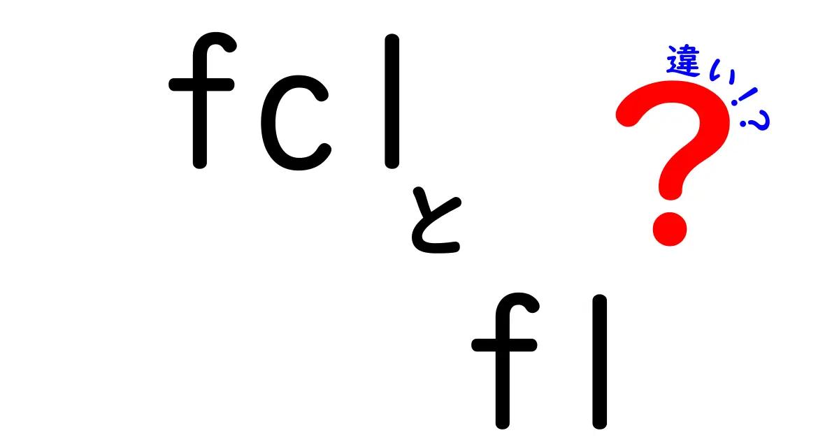 fcl fl 違いを徹底解説！初心者にも分かる使い分けのコツ